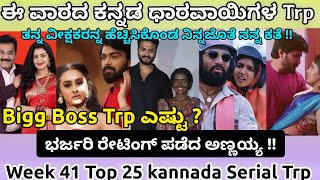 ಈ ವಾರದ ಕನ್ನಡ ಧಾರವಾಯಿಗಳ Trp  Top 25 kannada Serials Trp  ಯಾವ ಧಾರವಾಯಿ ಮೊದಲ ಸ್ಥಾನದಲ್ಲಿದೇ Week 41 [upl. by Catlee]