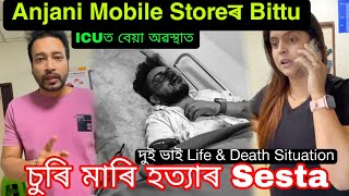 Anjani Mobileৰ Bittuক চুৰি মাৰি হত্যাৰ Sesta  Life amp Death Situation দুই ভায়েকৰ 🙏 [upl. by Aisanat]