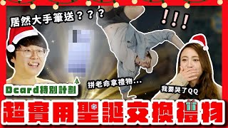 Dcard Video 成員進公司模樣大公開！跨部門交換禮物送這個最實在？聖誕節必玩 Party Game 懲罰跟獎品拿到「腳軟」｜Dcard 報報 [upl. by Efram]