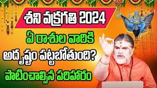 2024 శని వక్రగతి వల్ల ఏ రాశుల వారికి అదృష్టం పట్టబోతుంది  Chandramouli Venkatesh Sharma [upl. by Aciretnahs868]