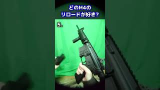 どのM4のリロードが好き？ リロード m4 reload エアガン [upl. by Ainirtac]