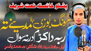 Pashto New naat sharif 2024Mong bozi Madina ta Rabaپشتو نعت شریف 2024 Pashto naat sharifnew song [upl. by Drawe]