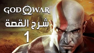 1 God of War شرح القصه [upl. by Luby]