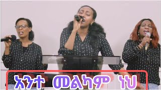 Ante Melkam Neh አንተ መልካም ነህ Peniel International Ethiopian Evangelical Church Atlanta [upl. by Odareg561]