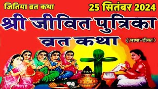 जितिया व्रत कथा  Jitiya Vrat Katha  Jivitputrika Vrat Katha  Jitiya Katha  Jitiya Vrat 2024 [upl. by Uriiah967]