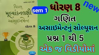 dhoran 8 maths sem 1 assignment solution પ્રશ્ન 1 to 5  std 8 ganit sem 1 assignment solution [upl. by Yffat712]