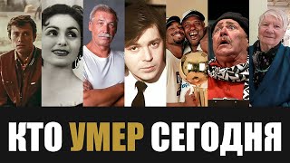 Узнали Только Что 7 Знаменитостей Которые Скончались Сегодня [upl. by Eveivaneg365]