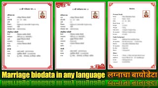 मोबाइल मधून लग्नाचा बायोडाटा बनवणे How to make biodata for marriage in mobile परिचय पत्र Biodata [upl. by Rior]