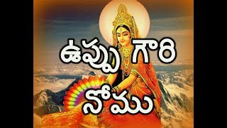 Uppu Gauri Nomu  Uppu Gowri Vratham  Katha Vidhanam [upl. by Barbette]