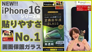 【iPhone 16シリーズ】貼り方超簡単！ケースに干渉しない画面保護ガラス【シンプリズム】 [upl. by Obnukotalo]