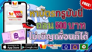 สอนหาเงินออนไลน์ Wallet 500฿ รับเงินฟรี100 ไม่เชิญเพื่อนก็ถอนเงินได้ ไม่ต้องลงทุนมีหลักฐาน [upl. by Sams]