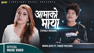 Aamako Maya Gauko Maya  female version  Rekha Joshi ft Tanka Timilsina  Official Song [upl. by Aldarcy]