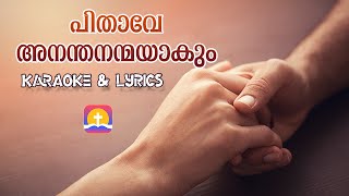 Pithave Anantha Nanmayakum Karaoke  പിതാവേ അനന്ത നന്മയാകും [upl. by Hecker112]