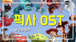 디즈니와 다른 매력 픽사 OST 노래 모음 16곡 가사해석Pixar OST [upl. by Ailime]