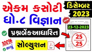 Std 8 Science Ekam Kasoti Paper Solution December 2023  dhoran 8 vignan ekam kasoti solution 2023 [upl. by Elgna212]