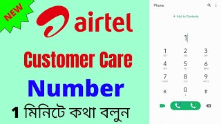 Airtel New Customer Care Number  How To Speak Airtel Customer Care Directly  Airtel Customer Care [upl. by Rothwell170]