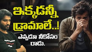 ఇక్కడన్నీ డ్రామాలే  Life Lesson [upl. by Rasecoiluj218]