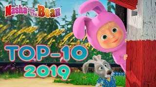 Masha and the Bear 💥🎬 TOP10 Episodes 2019 🎬💥 Best cartoons for kids 🎬 [upl. by Worden344]