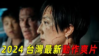 2024桂綸鎂最新動作爽片！台灣頂級毒枭瘋狂追愛！被背叛無數次都無所謂！ [upl. by Ailil]