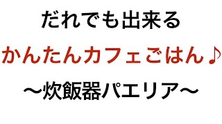 【超簡単】おうちで簡単に作れる「カフェごはん」レシピ 004 炊飯器パエリア [upl. by Hteb4]