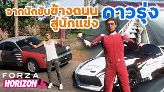 จากนักขับข้างถนนสู่นักแข่งมืออาชีพ  Forza Horizon 5 [upl. by Ygief]