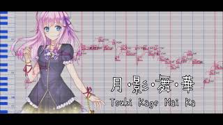 【Yamine Renri】月・影・舞・華 Tsuki Kage Mai Ka【UTAUカバー】 [upl. by Cherian]