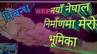 नेपाली निबन्ध  नयाँ नेपाल निर्माणमा मेरो भूमिकाnepaliclasswithrameshsir [upl. by Hsu855]