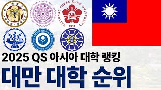 2025 QS 아시아의 대만 대학 순위에 대해 알아보자 [upl. by Noam542]