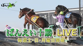 ばんえい十勝ＬＩＶＥ ２０２４年０１月２1日 [upl. by Savell110]