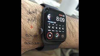 ساعة أبل الجيل الرابع apple watch 4 [upl. by Gerianne]