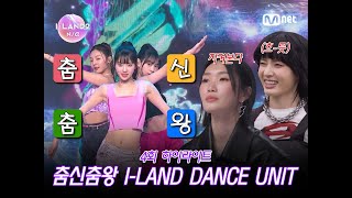 ILAND24회 하이라이트 춤신춤왕 ILAND DANCE UNIT l 매주 목요일 저녁 8시 50분 [upl. by Killie]