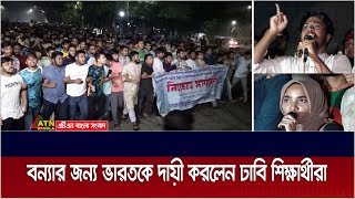 বাংলাদেশে আকস্মিক বন্যার জন্য দায়ী ভারত ঢাবি শিক্ষার্থীরা [upl. by Cchaddie]