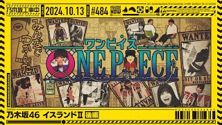 【公式】「乃木坂工事中」 484「乃木坂46 イスランドⅡ 後編」20241013 OA [upl. by Tipton]