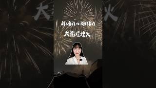 【2024大稻埕煙火】這個對比⋯怎麼看了個心酸🎆810還有一場，不要錯過！ [upl. by Wilcox]