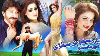 Yara Pekhawri Bangri Me Mat Sho Song  Arbaz Khan Afrern Pari  Gul Panra amp Hashmat  Pashto Song [upl. by Danyette586]