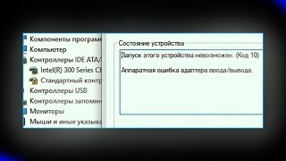 Контроллер SATA AHCI Запуск этого устройства невозможен Код 10 Аппаратная ошибка вводавывода [upl. by Mercy]