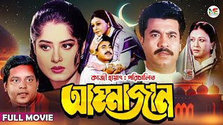 Ammajan আম্মাজান  Manna  Mousumi  Dipjol  Shobnom  Amin Khan  Blockbuster Bangla Full Movie [upl. by Aninaj]