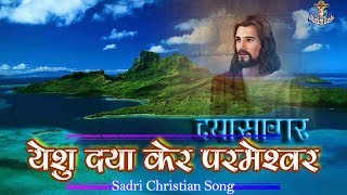 येशु दया केर परमेश्वर quotYeshu Daya ker Parmeshwarquot Sadri Jesus Song  With Lyrics [upl. by Ynnattirb]