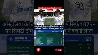 ऑस्ट्रेलिया A के सामने घुटने पर आ गई इंडिया A shorts australia testcricket indiavsaustralia 🏏 [upl. by Sadella]