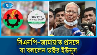 বি এনপিজামাত প্রসঙ্গে যা বললেন ডক্টর ইউনুস  Dr Younus  Rtv News [upl. by Reivax]