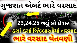 ગુજરાત કમોસમી વરસાદ એલર્ટ  Varsad Mavthu  Cyclone LIVE [upl. by Htrowslle]