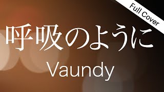 【フル歌詞】Vaundy  呼吸のように【映画『正欲』主題歌】 covered by ゆるり [upl. by Vilberg]