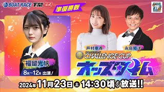 1123土【準優勝戦】SG第２７回チャレンジカップ／Ｇ２レディースＣＣ【ボートレース下関YouTubeレースLIVE】 [upl. by Anaitit]