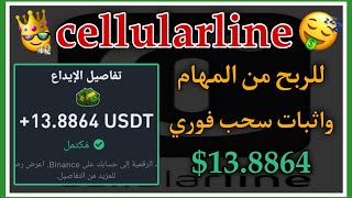 منصة Cellularline للربح من المهام و اثبات سحب فوري 1388💯🤑💲 [upl. by Juieta776]