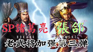 老武將加強！SP諸葛亮陣容，張郃陣容攻略！【三國志戰略版】 [upl. by Siurtemed]