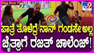 Bigg Boss Kannada 11 ತಾನೇ ಓಪನ್ ಚಾಲೆಂಜ್‍‍ ಹಾಕಿ ಚೈತ್ರಾನ ಮುಂದೆ ಸೋಲ್ತಾರಾ ರಜತ್ TV9D [upl. by Atsirhcal]