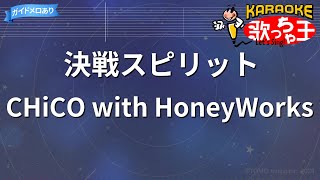 【カラオケ】決戦スピリットCHiCO with HoneyWorks [upl. by Lleuqar]