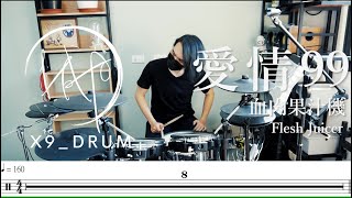 【動態鼓譜】愛情99｜Flesh Juicer 血肉果汁機（Drum Cover） [upl. by Chaim]