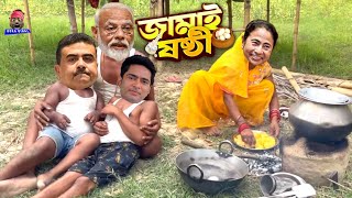 Boli O Nanadi Aar Dumutho  Jamai Soshti Special video  বলি ও ননদী আর দুমুঠো  Modi and Mamta funny [upl. by Gabor547]