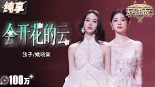 【纯享版】弦子姚晓棠催泪对唱《会开花的云》 俩人空灵又通透的声线相互融合 让情绪跟随歌声层层递进！天赐的声音5 EP11 20240705 [upl. by Rucker54]